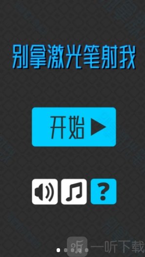别拿激光笔射我游戏