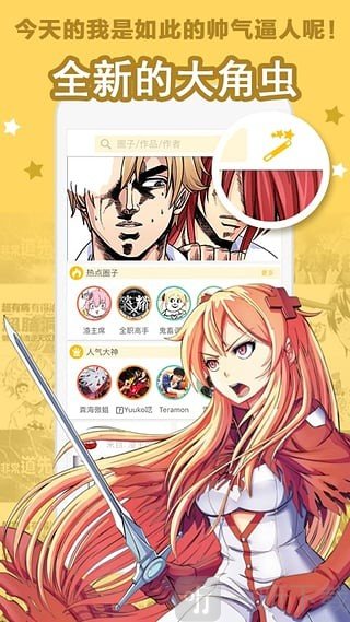 大角虫漫画app