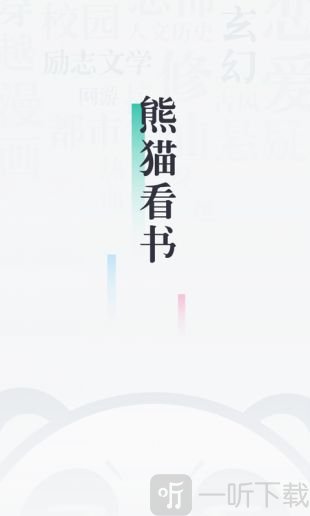 熊猫阅读器