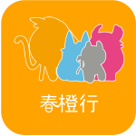 春橙行