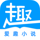 爱趣免费小说app