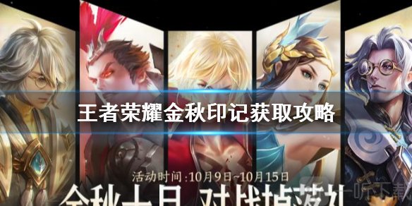 王者榮耀怎么快速獲得金秋印記 免費兌換金秋印記方法技巧