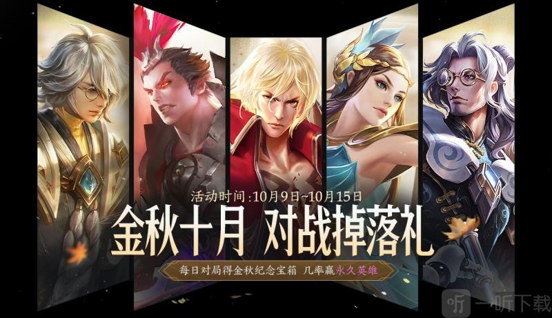 王者榮耀金秋十月活動有什么獎勵  金秋十月活動內容一覽