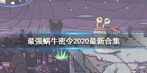 最強蝸牛10月9日新增密令是什么 10月有效密令匯總