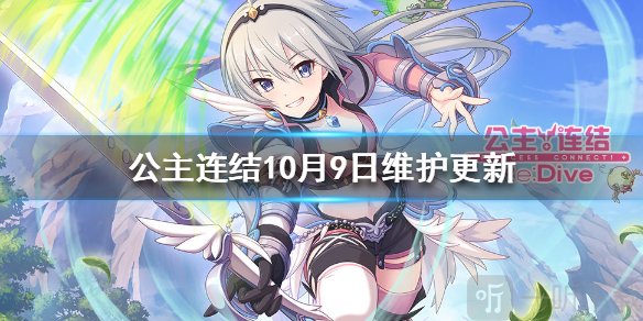 公主連結10月9日維護更新了什么 10月9日維護更新內容一覽