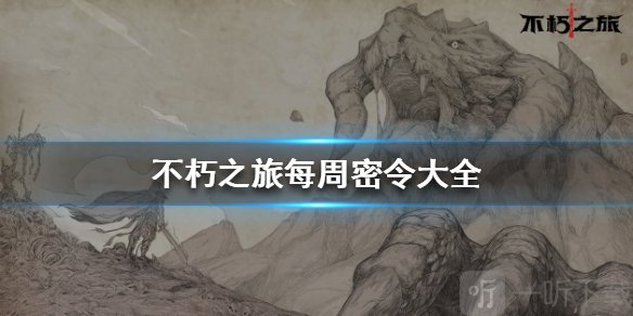 不朽之旅10月9日最新密令是什么 10月可用密令大全