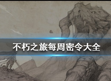 不朽之旅10月9日最新密令是什么 10月可用密令大全
