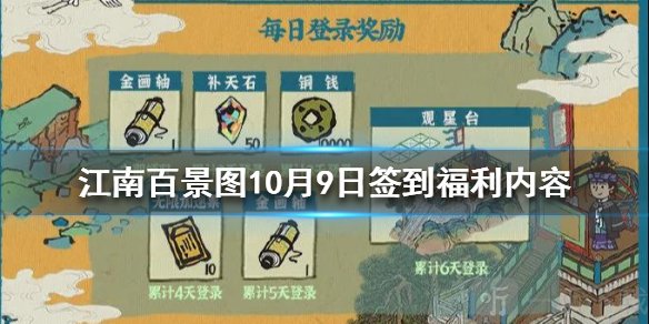 江南百景图10月9日每日签到活动有什么奖励 每日签到活动内容一览