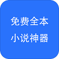 免费全本小说神器