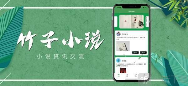 竹子小说免费版