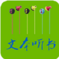 TXT文本听书