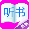免费小说听书大全