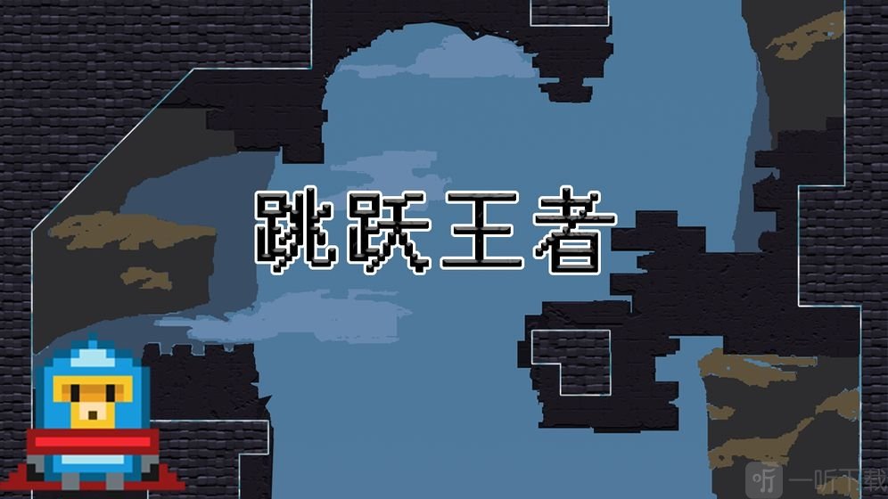 跳跃王者