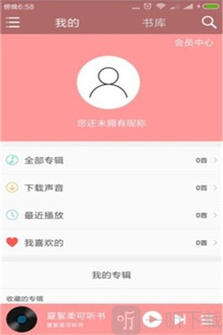 夏絮柔可听书
