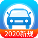 快考驾照2020