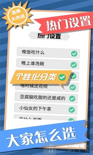选择大作战