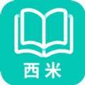 西米阅读