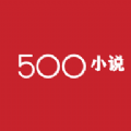 500小说