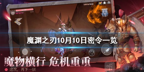 魔渊之刃10月10日新增密令是什么 10月可用密令汇总