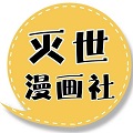 灭世漫画社
