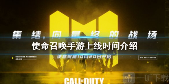 使命召唤手游需要什么配置 cod手游上线时间一览