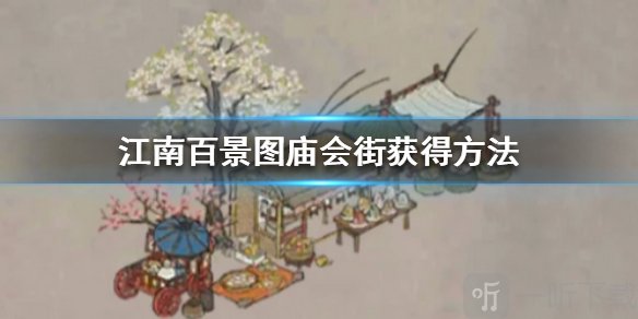 江南百景图庙会街怎么搭配 庙会街获得方法