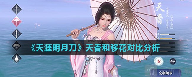 天涯明月刀天香和移花哪個好 天香和移花對比分析