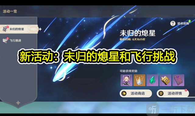 原神1.1版本更新 活动内容简介