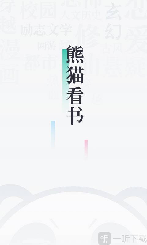 熊猫看书免费版