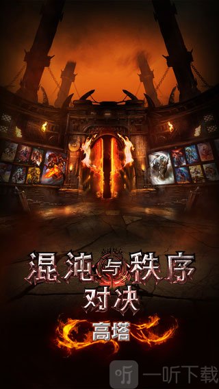 混沌与秩序对决