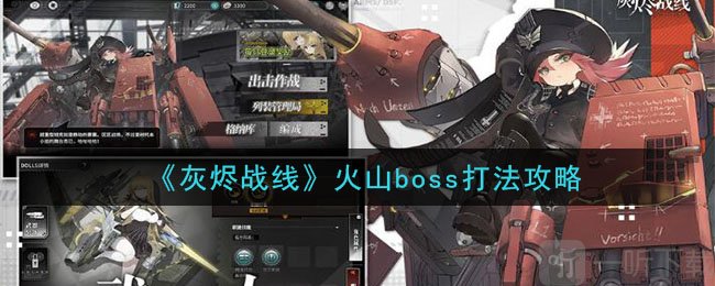 灰烬战线火山boss怎么打 灰烬战线火山boss打法攻略