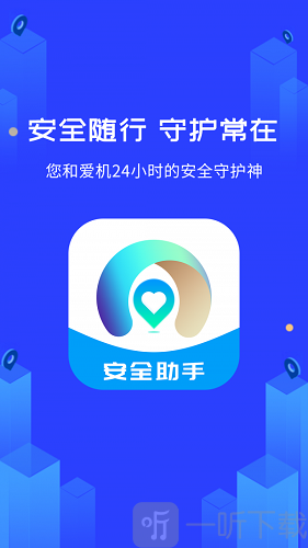 守护神安全助手