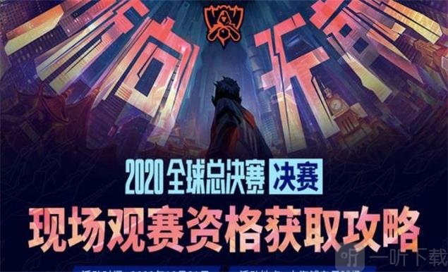 s10掌上英雄联盟总决赛门票免费