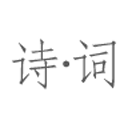 诗林漫步