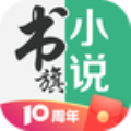 书旗小说免费阅读