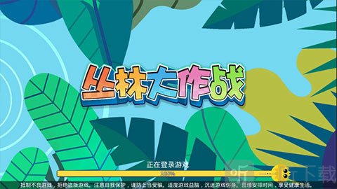 丛林大作战游戏
