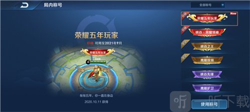 王者荣耀荣耀五年玩家称号怎么获得 荣耀五年玩家称号奖励一览