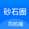 砂石圈司机端