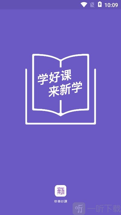 新学好课