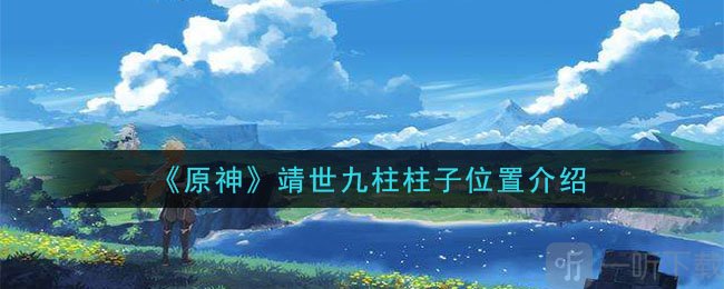 原神靖世九柱任务怎么做 原神靖世九柱柱子位置介绍