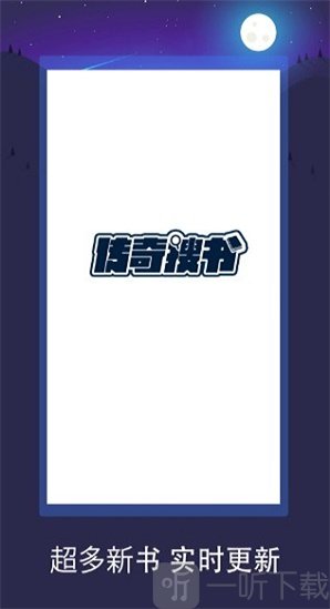 传奇搜书app