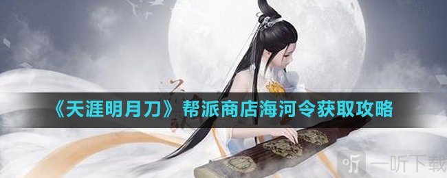 天涯明月刀海河令怎么獲得 天涯明月刀幫派商店海河令獲取攻略