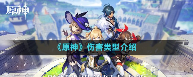 原神有幾種傷害類型 原神傷害類型介紹