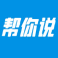 帮你说英语