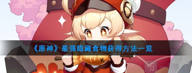 原神有什么隱藏食物么 原神輔助隱藏食物獲得方法