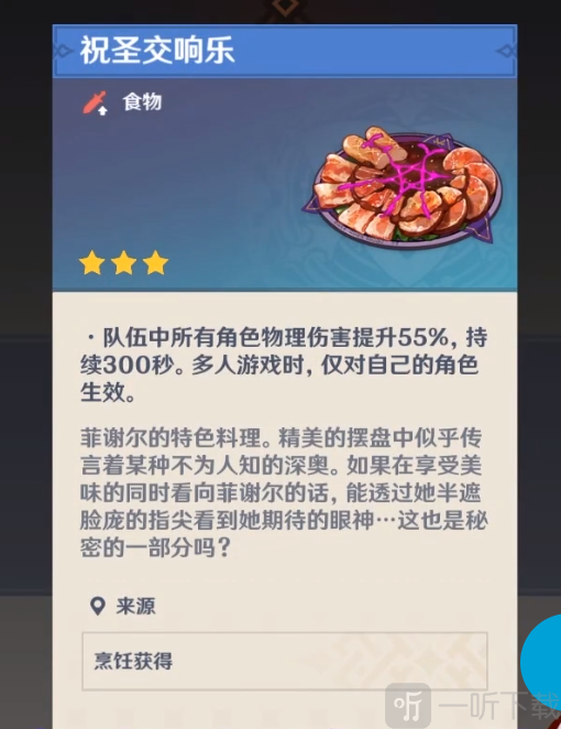 原神有什么隱藏食物么 原神輔助隱藏食物獲得方法