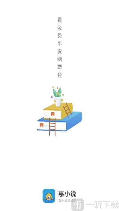 惠小说app