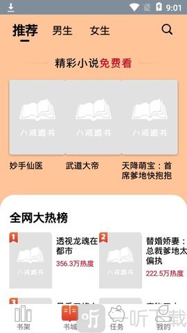 八戒追书红包版