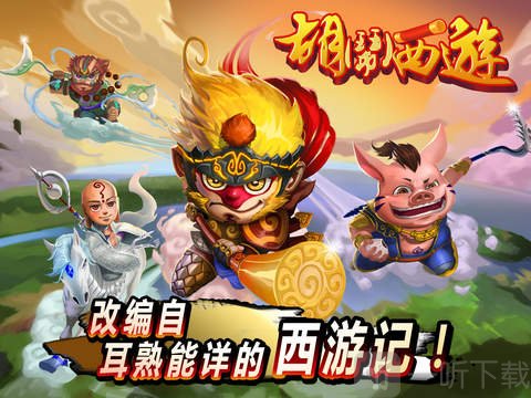 胡闹西游