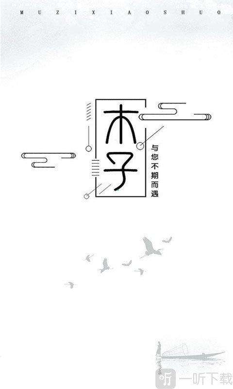 木子小说app